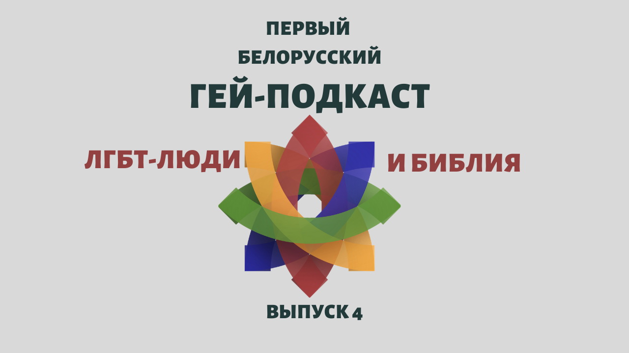 Первый Белорусский гей-подкаст
