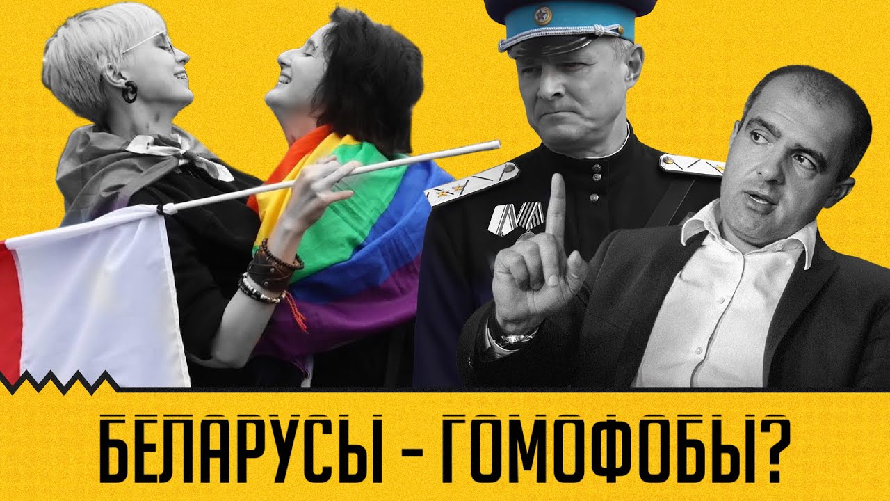 Видео. ЛГБТ, аборты, гендерное равенство – как к этому относятся беларусы?