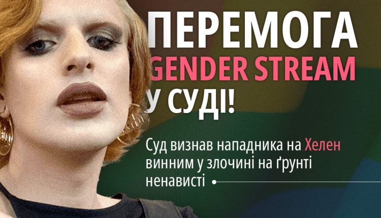 Мужчину, напавшего на трансгендерную военнослужащую во Львове, осудили за преступление на почве трансфобии