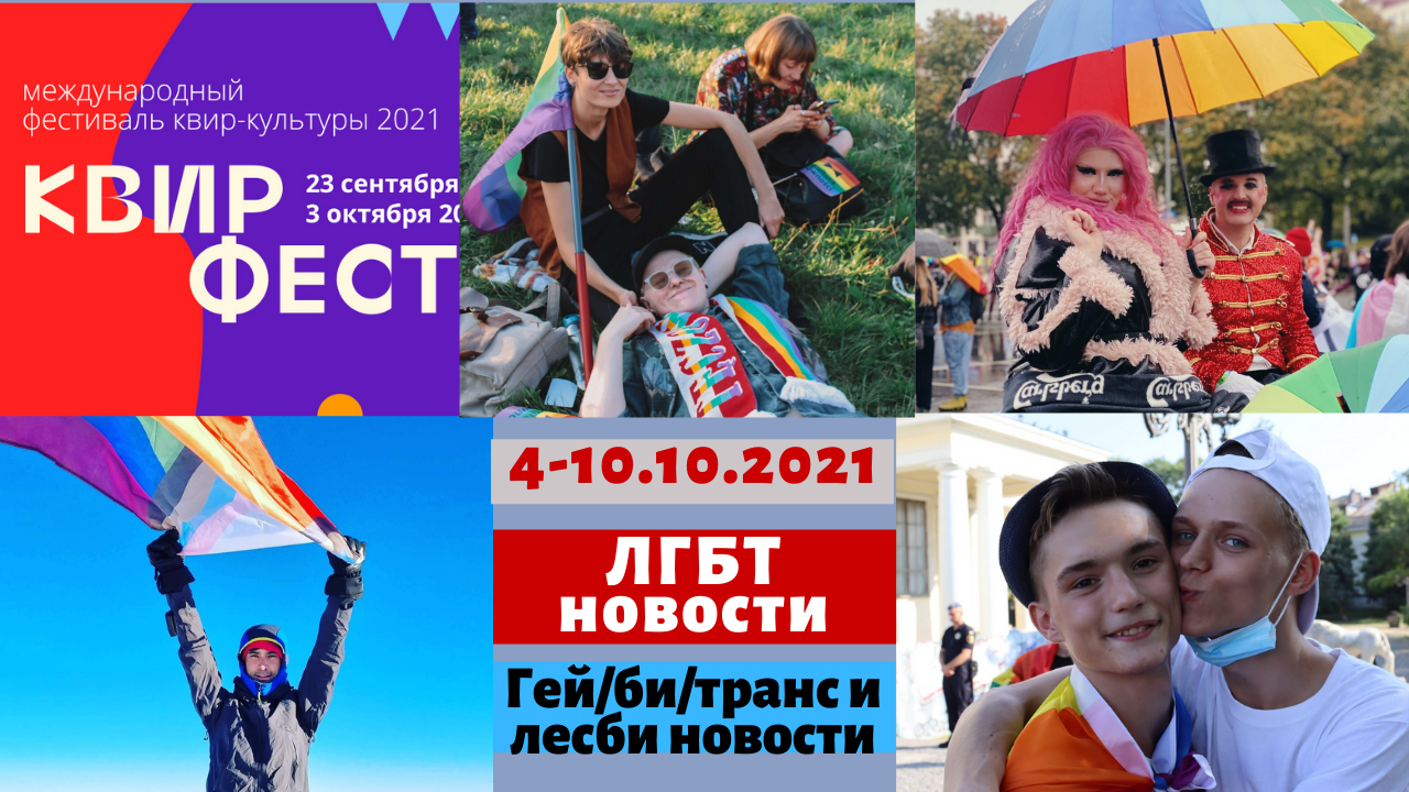 ЛГБТ Новости 4-10 октября 2021