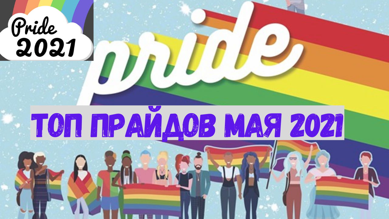 гейпрайд, pride, gaypride