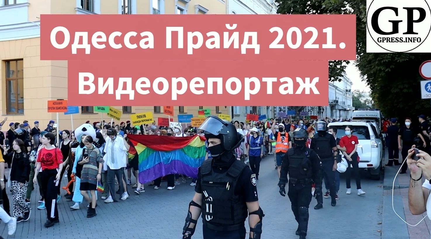 Одесса Прайд 2021