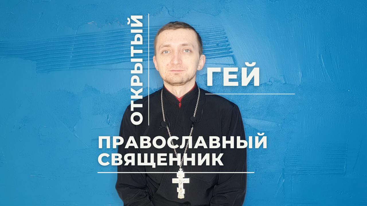 Гей-священник. Православный священник - открытый гей