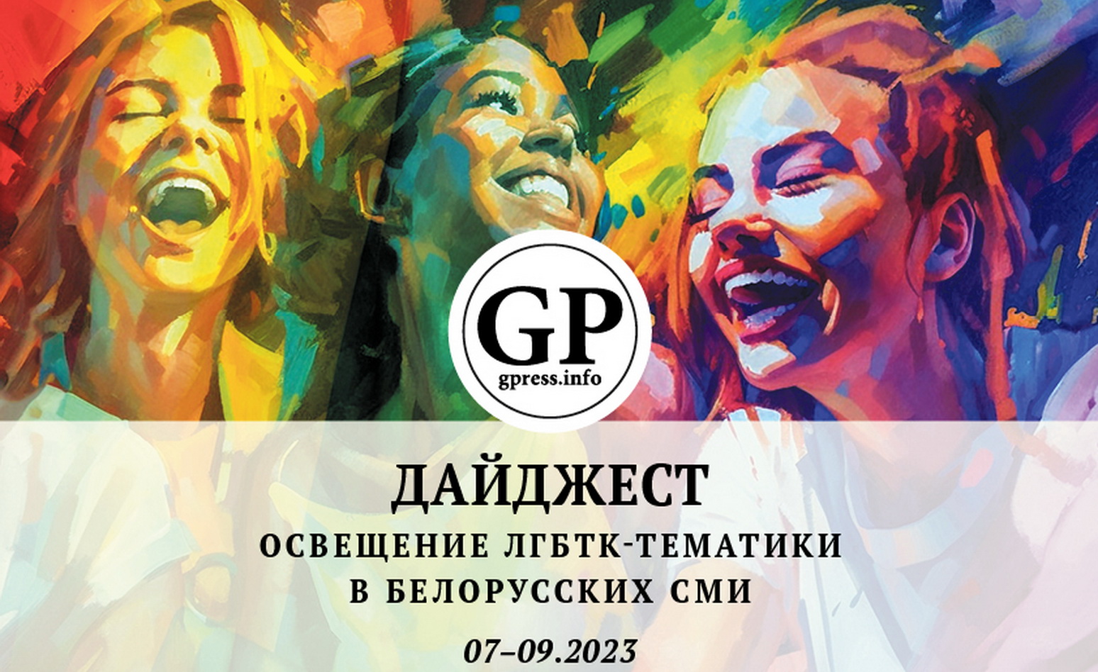Дайджест освещение ЛГБТК-тематики в белорусских СМИ III квартал 2023 года