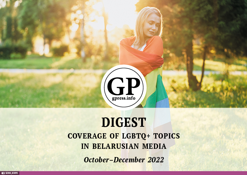 Digest coverage of LGBTQ+ topics in belarusian media october-december 2022