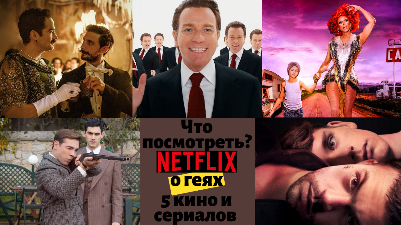 Что посмотреть на Netflix о геях. 5 кино и сериалов