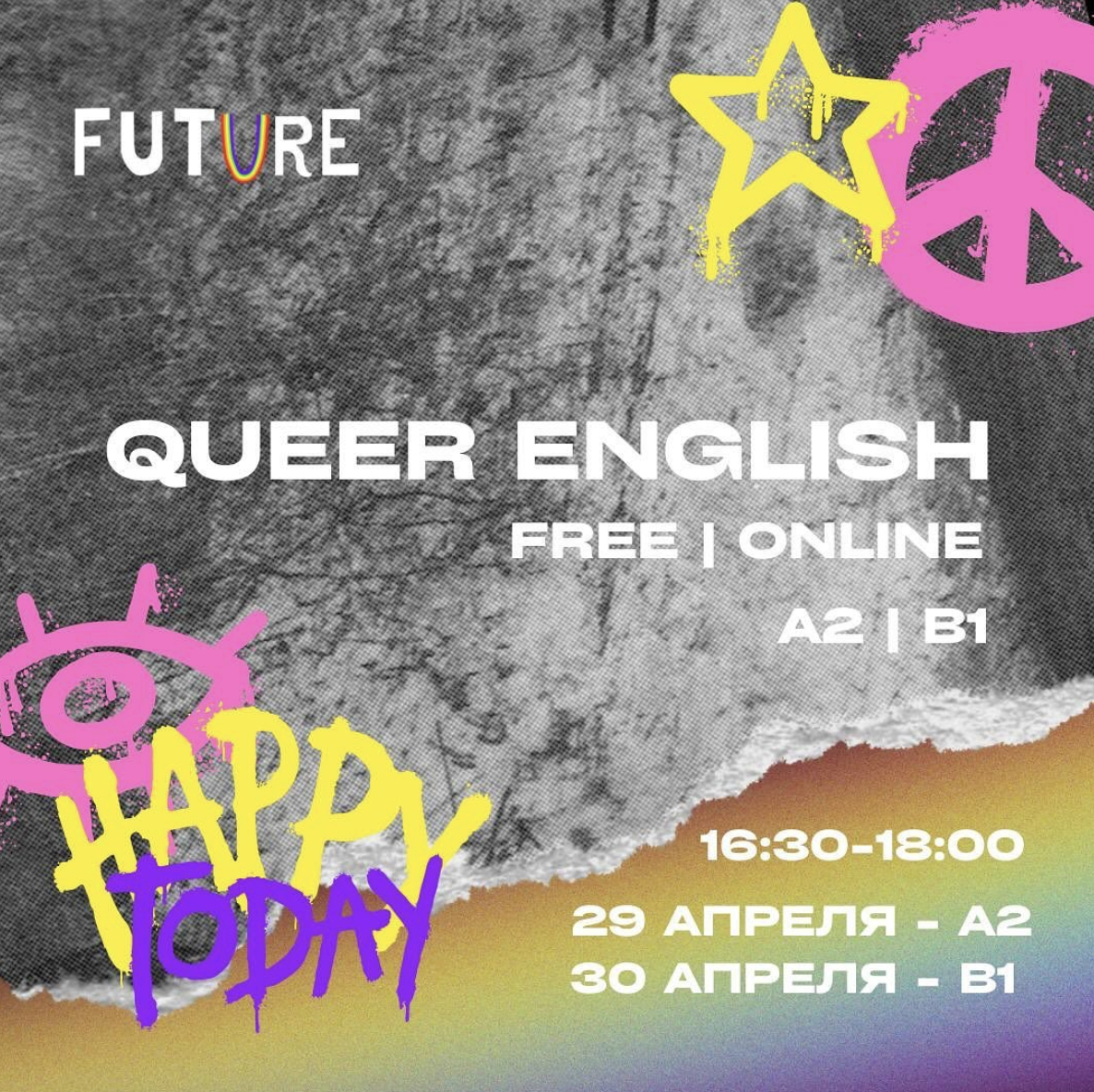Набор на языковые курсы “Queer English”